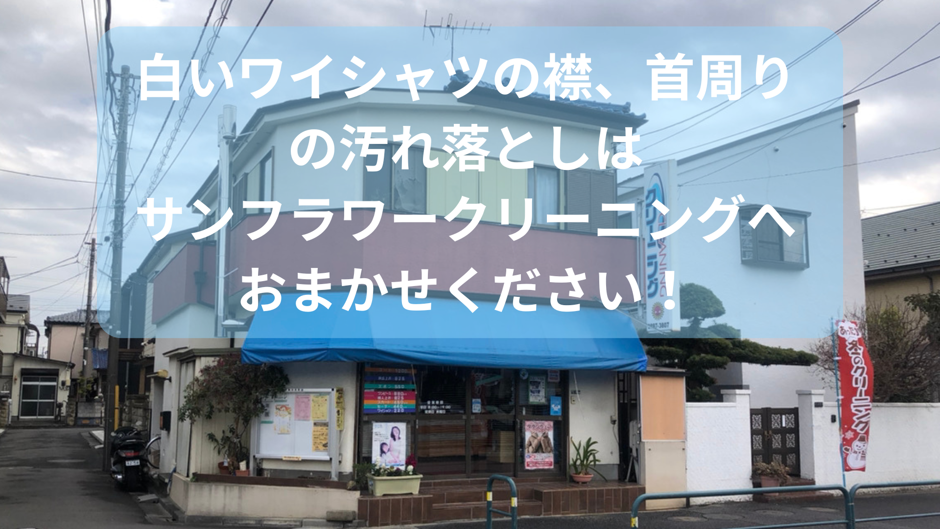 足立区西伊興 サンフラワークリーニング
